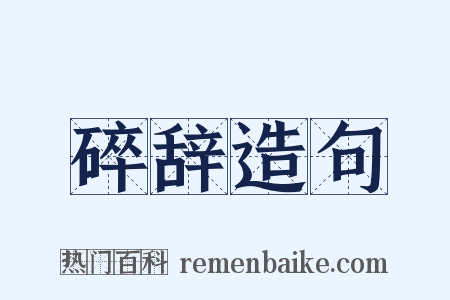 碎辞造句是什么意思的图片